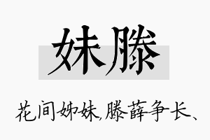 妹滕名字的寓意及含义