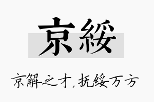 京绥名字的寓意及含义