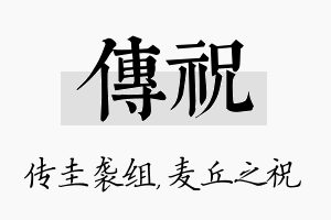 传祝名字的寓意及含义