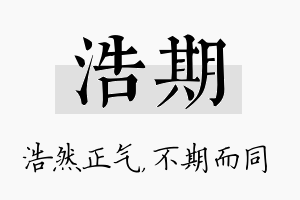 浩期名字的寓意及含义