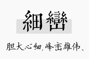 细峦名字的寓意及含义