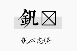 钒垽名字的寓意及含义