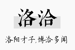 洛洽名字的寓意及含义