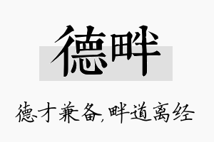 德畔名字的寓意及含义