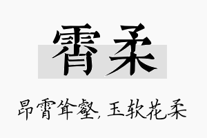 霄柔名字的寓意及含义