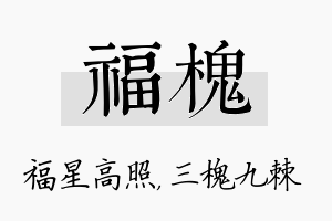 福槐名字的寓意及含义