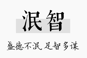 泯智名字的寓意及含义