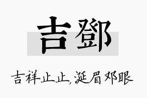 吉邓名字的寓意及含义