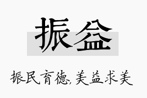 振益名字的寓意及含义