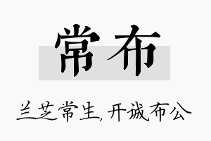 常布名字的寓意及含义