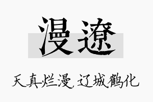 漫辽名字的寓意及含义