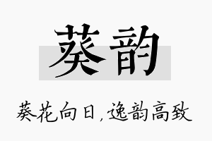 葵韵名字的寓意及含义