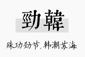 劲韩名字的寓意及含义