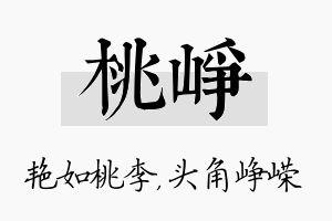 桃峥名字的寓意及含义