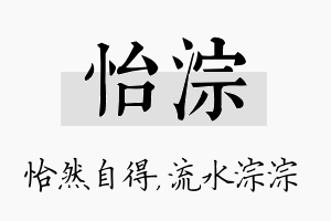 怡淙名字的寓意及含义