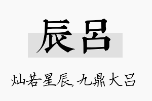 辰吕名字的寓意及含义