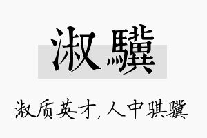 淑骥名字的寓意及含义