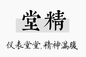 堂精名字的寓意及含义