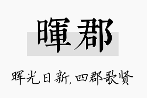 晖郡名字的寓意及含义