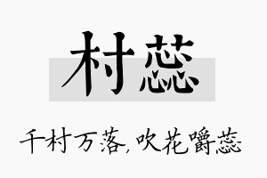 村蕊名字的寓意及含义