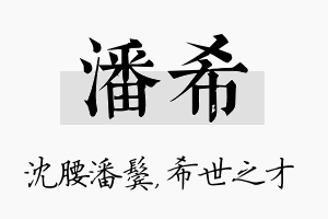 潘希名字的寓意及含义