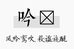 吟敉名字的寓意及含义