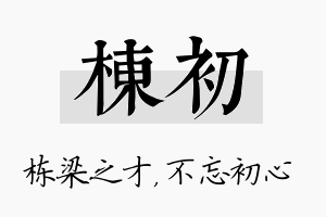 栋初名字的寓意及含义