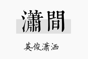 潇间名字的寓意及含义