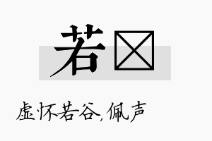 若瑢名字的寓意及含义