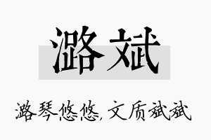 潞斌名字的寓意及含义