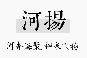 河扬名字的寓意及含义