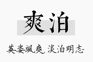 爽泊名字的寓意及含义