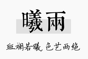 曦两名字的寓意及含义