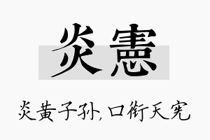 炎宪名字的寓意及含义