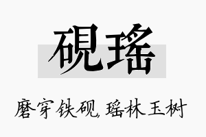 砚瑶名字的寓意及含义