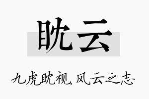 眈云名字的寓意及含义