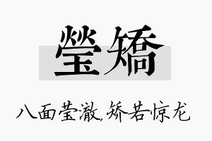 莹矫名字的寓意及含义