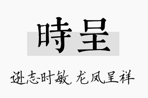 时呈名字的寓意及含义