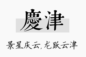 庆津名字的寓意及含义