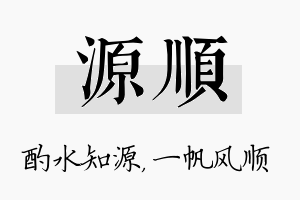 源顺名字的寓意及含义