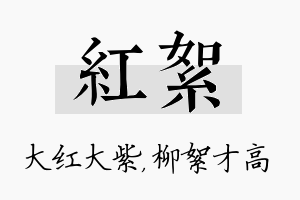 红絮名字的寓意及含义