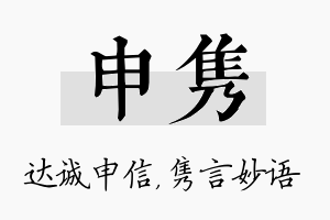 申隽名字的寓意及含义