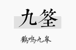 九筌名字的寓意及含义