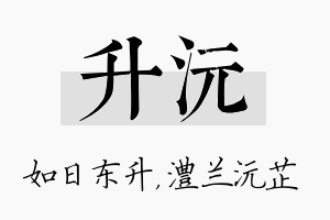 升沅名字的寓意及含义