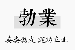 勃业名字的寓意及含义