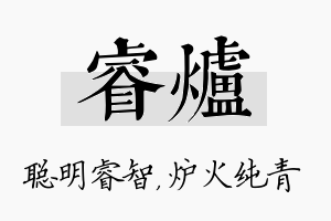 睿炉名字的寓意及含义