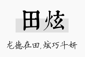 田炫名字的寓意及含义