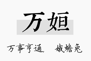 万姮名字的寓意及含义