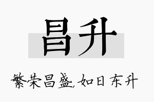 昌升名字的寓意及含义