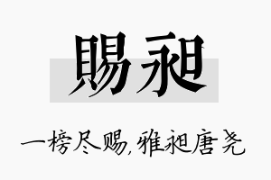 赐昶名字的寓意及含义